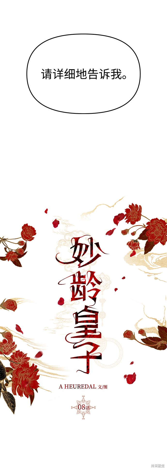 妙龄皇子 第8话 第36页