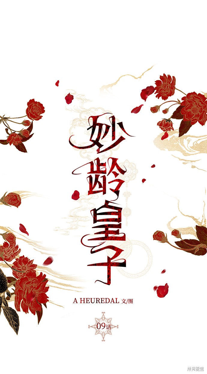 妙龄皇子 第9话 第45页