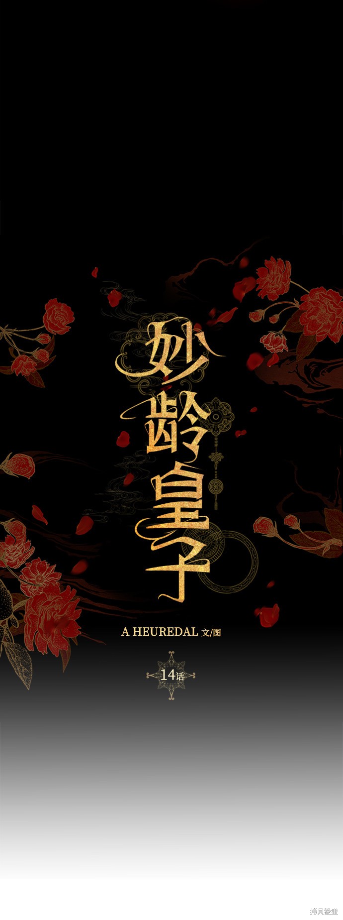 妙龄皇子 第14话 第86页