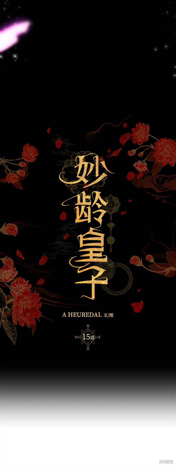 妙龄皇子 第15话 第46页