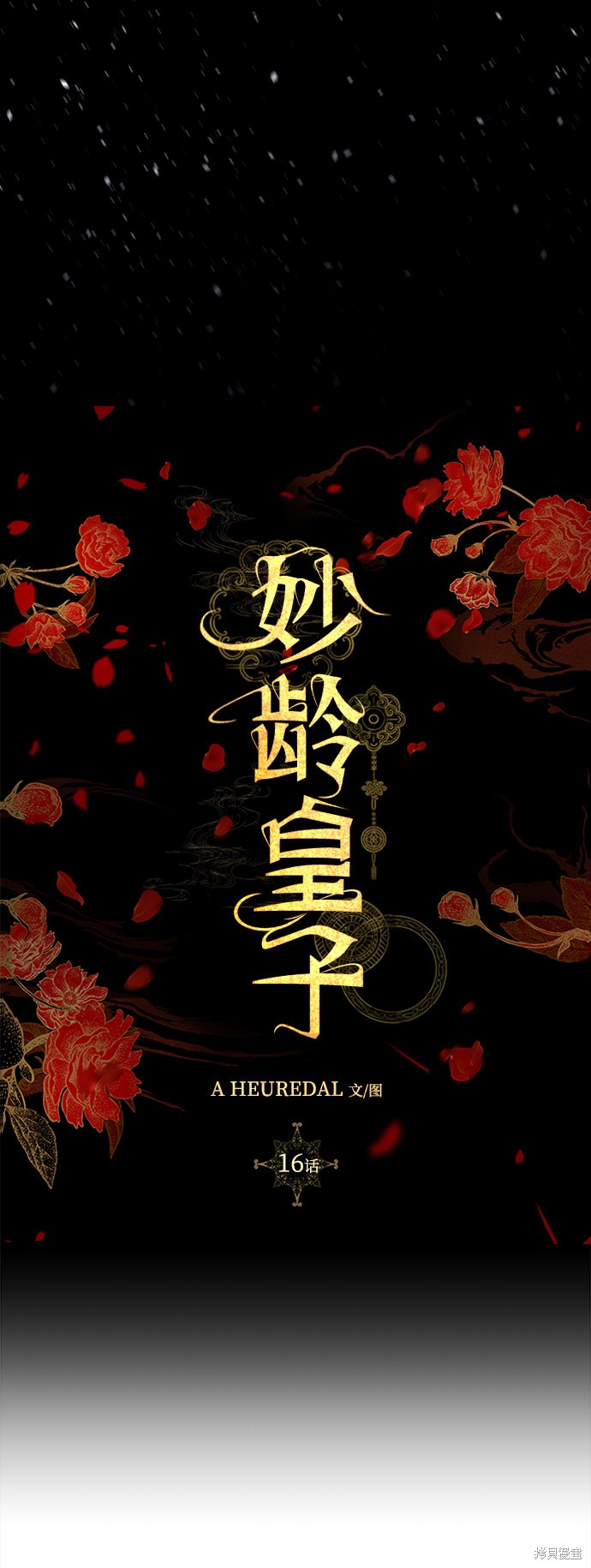 妙龄皇子 第16话 第94页
