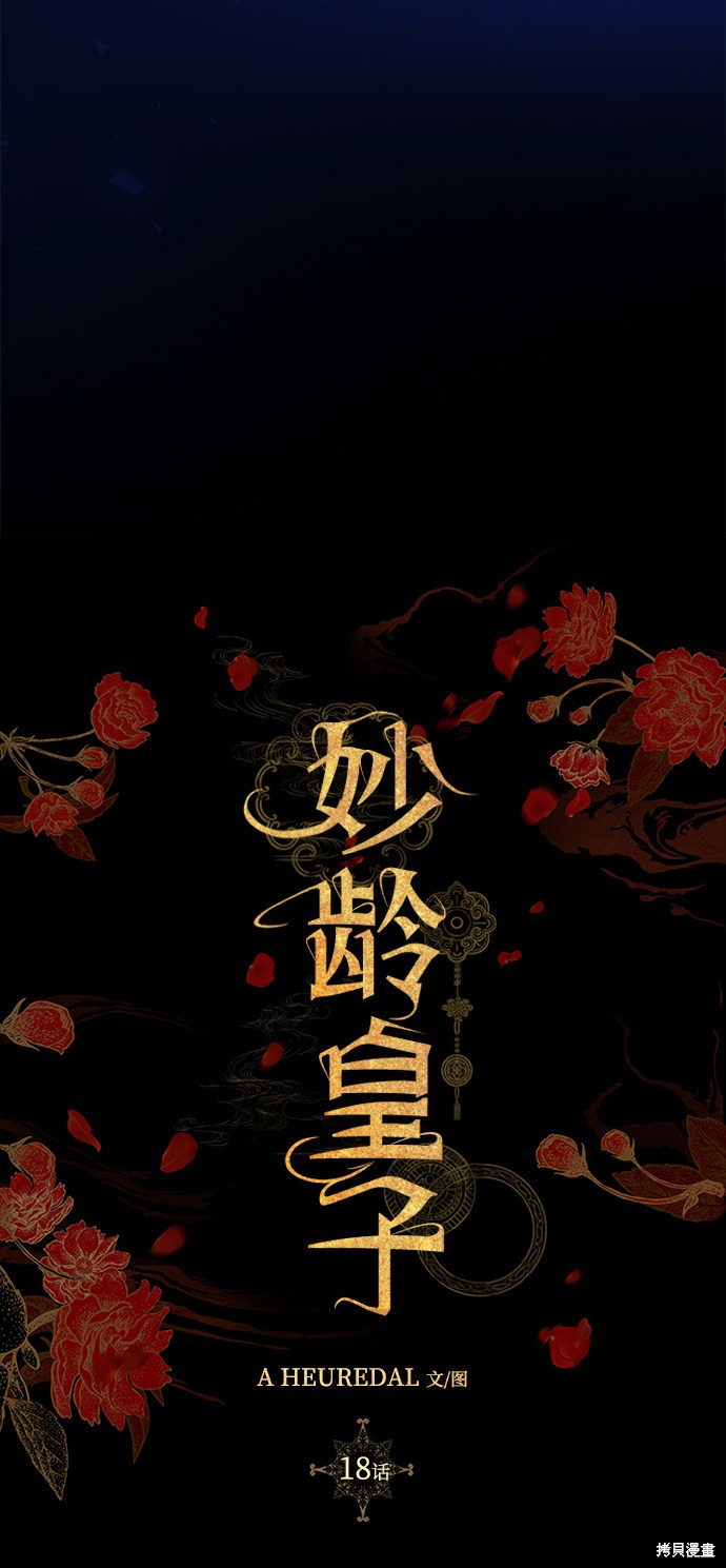 妙龄皇子 第18话 第60页