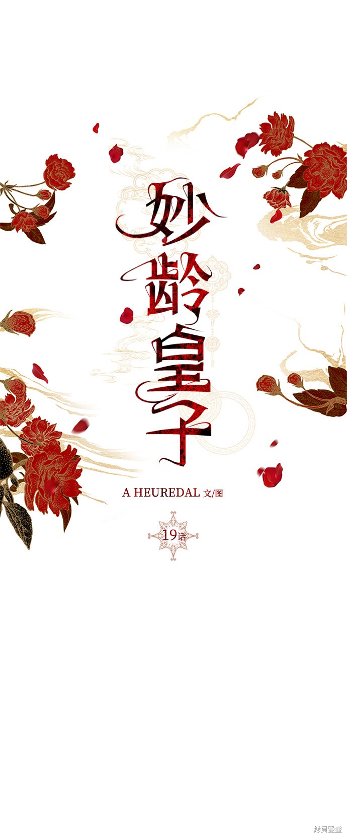 妙龄皇子 第19话 第61页