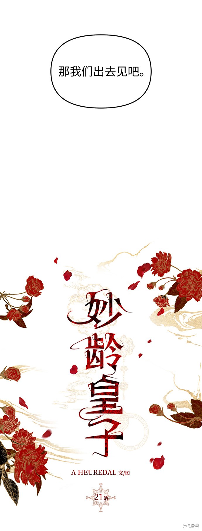妙龄皇子 第21话 第53页
