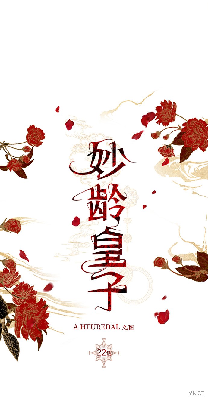 妙龄皇子 第22话 第62页