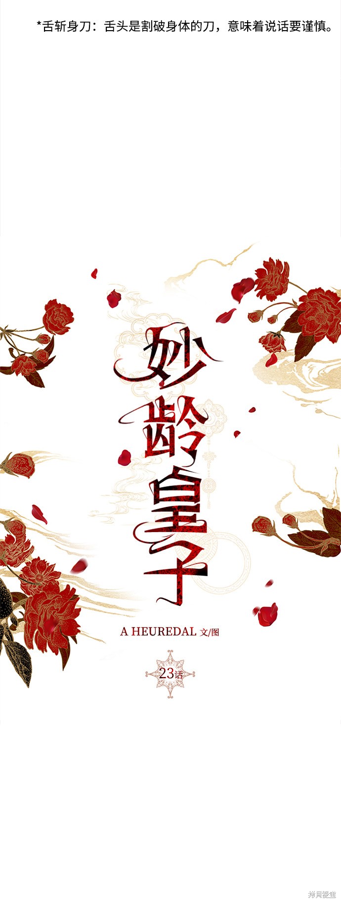 妙龄皇子 第23话 第84页