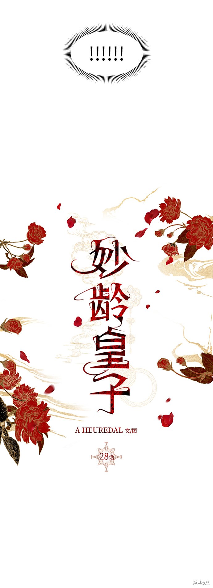 妙龄皇子 第28话 第69页