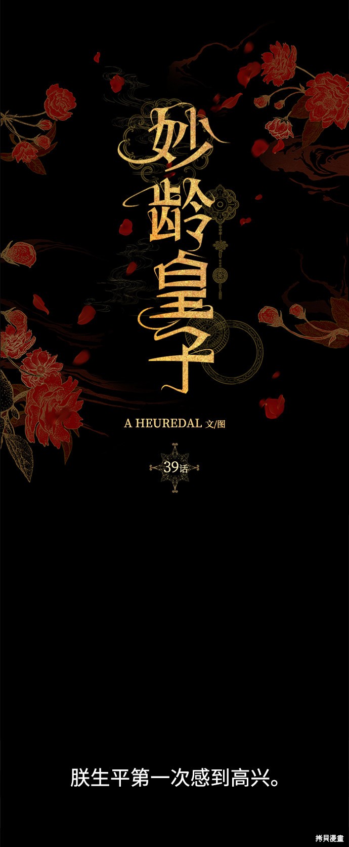 妙龄皇子 第39话 第3页