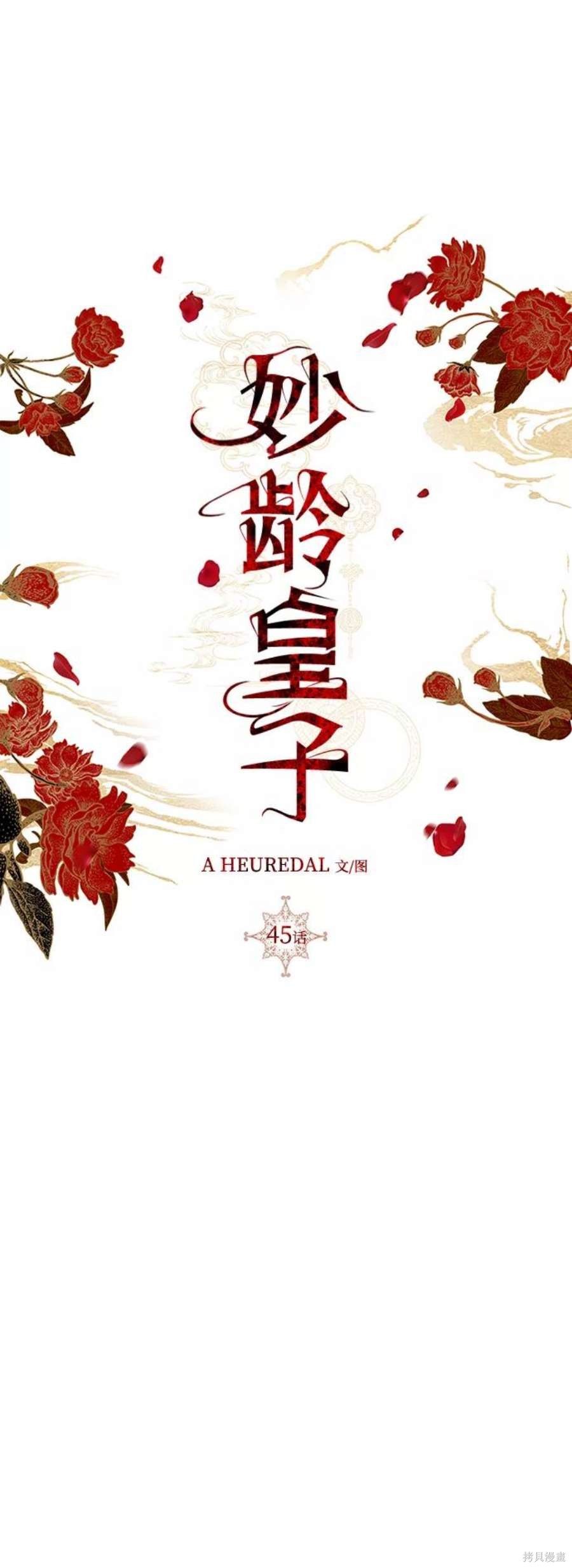 妙龄皇子 第45话 第108页