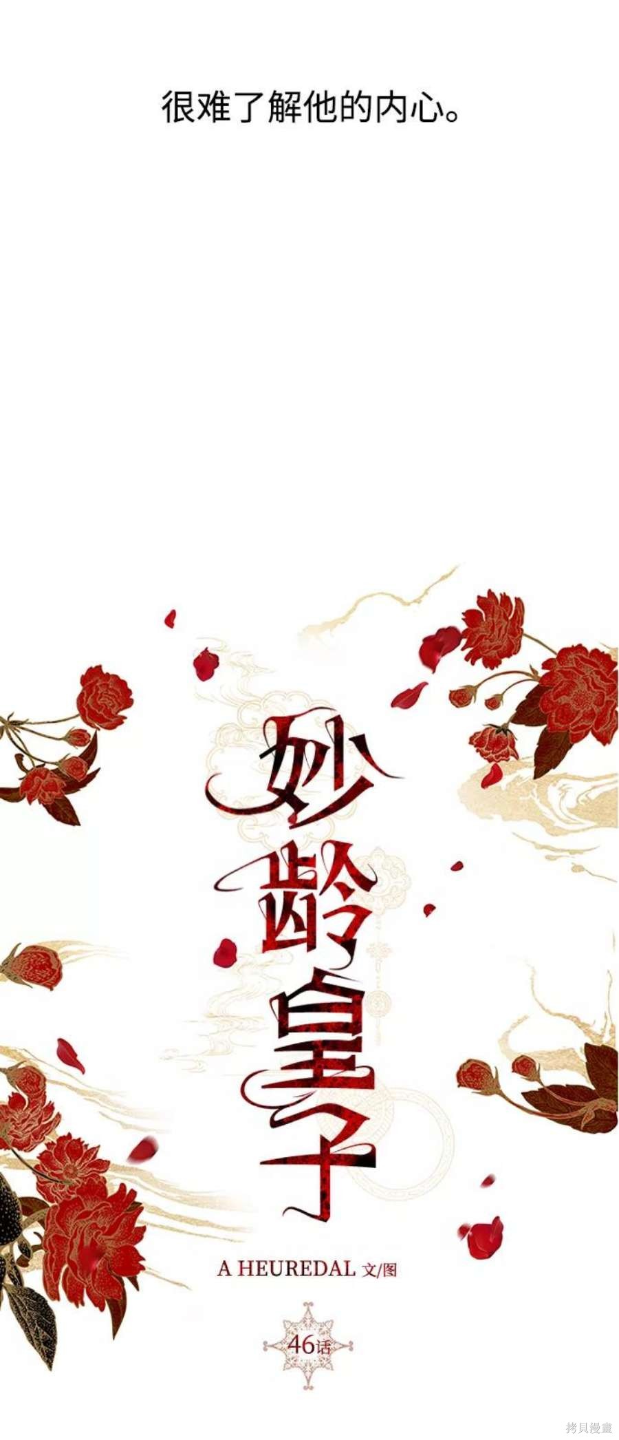 妙龄皇子 第46话 第66页