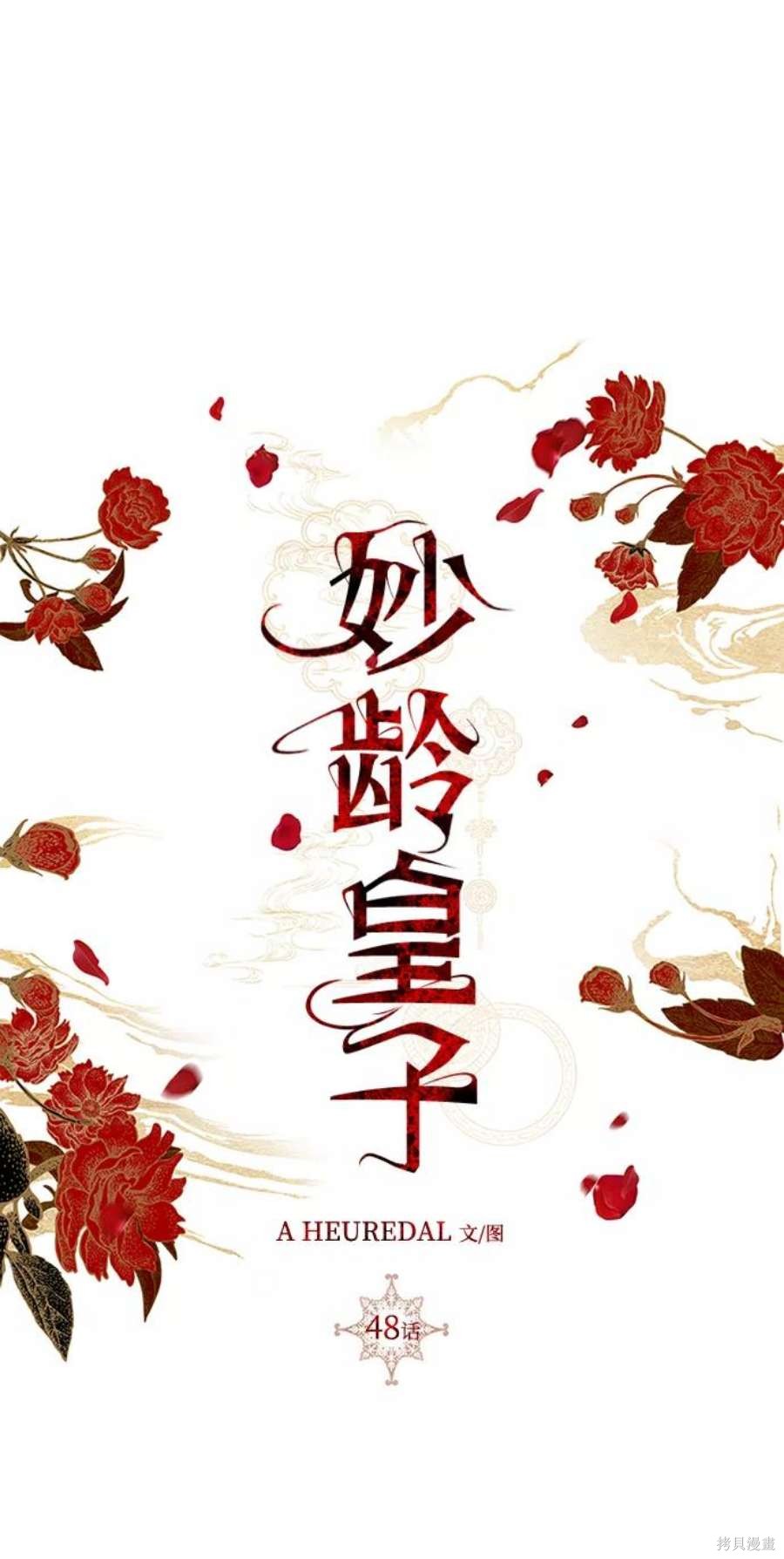 妙龄皇子 第48话 第52页