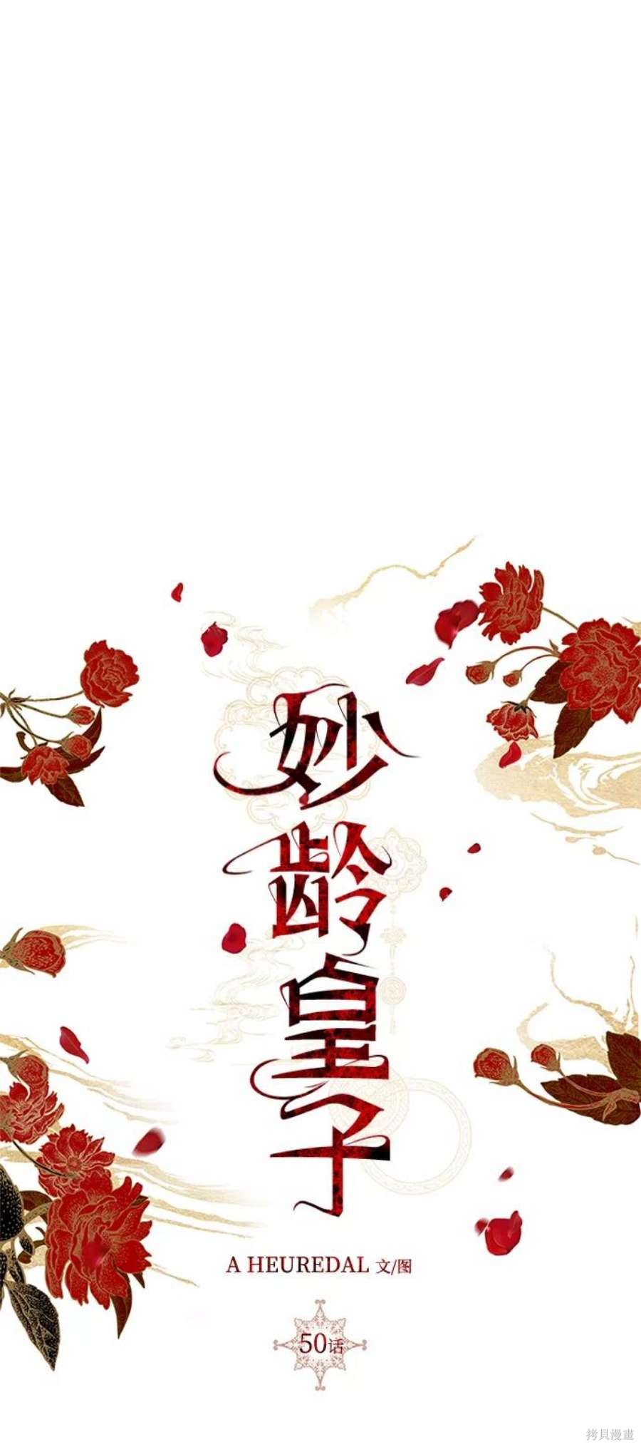 妙龄皇子 第50话 第78页