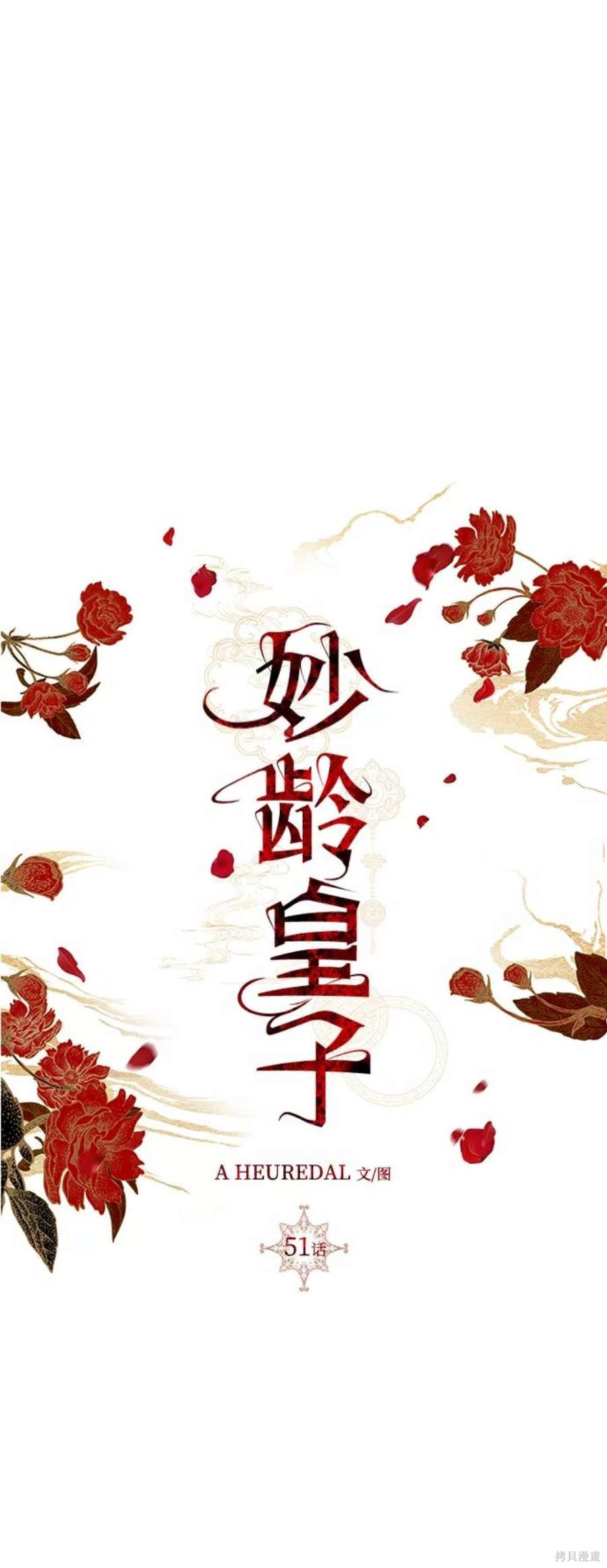 妙龄皇子 第51话 第67页
