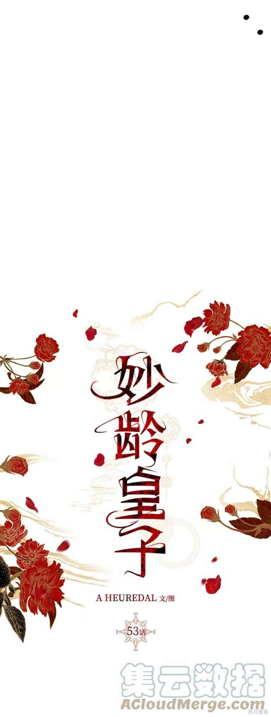 妙龄皇子 第53话 第97页