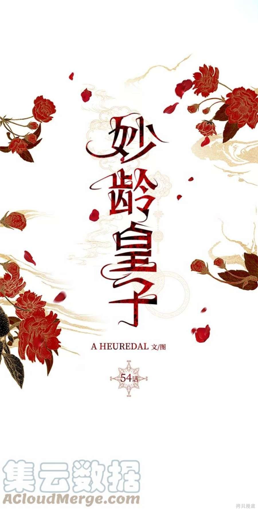 妙龄皇子 第54话 第65页