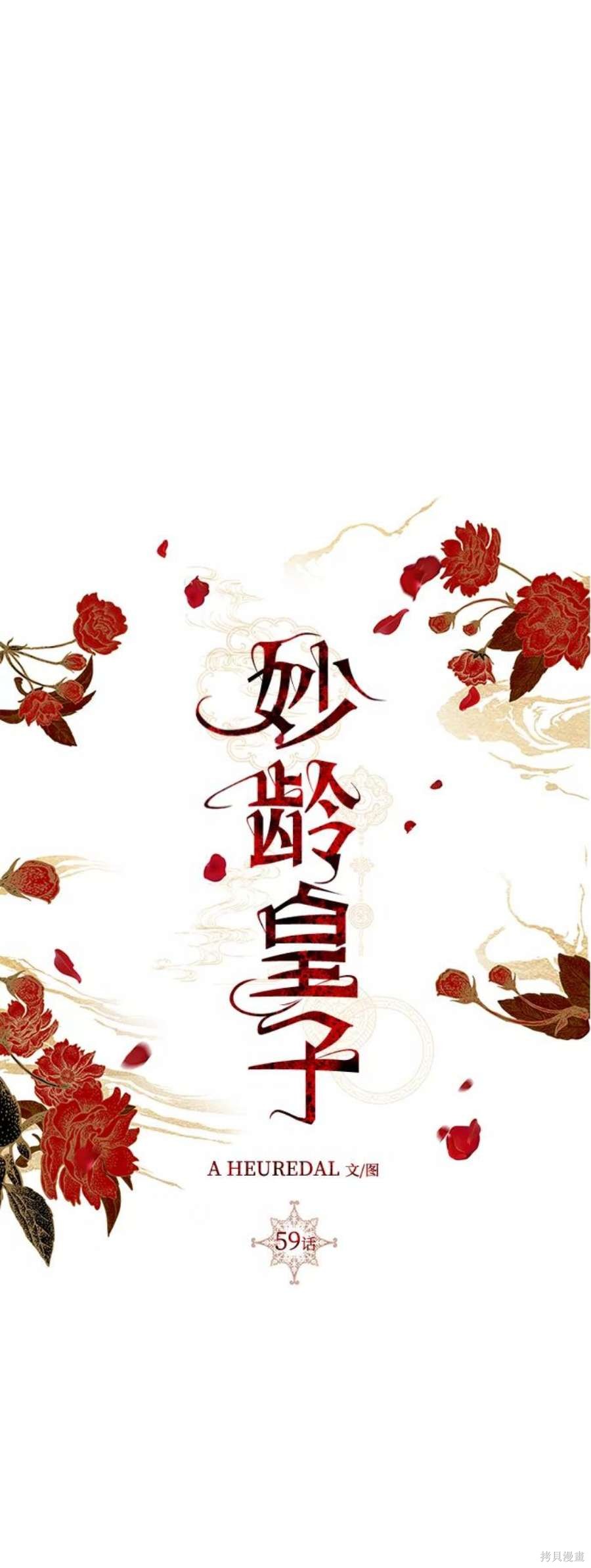 妙龄皇子 第59话 第101页