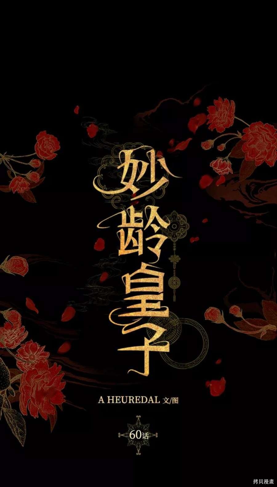 妙龄皇子 第60话 第72页