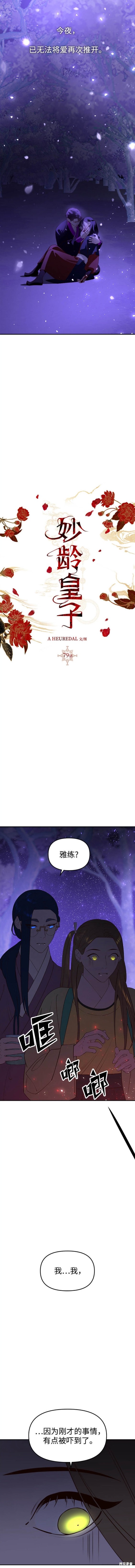 妙龄皇子 第79话 第15页