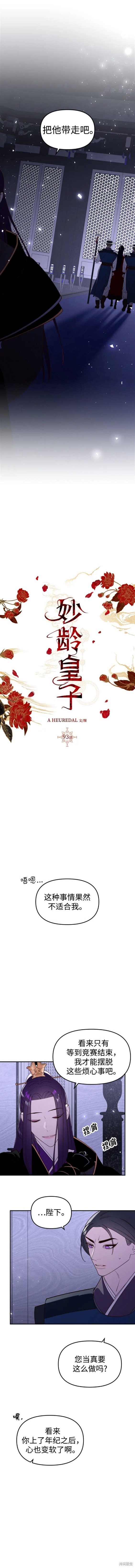 妙龄皇子 第93话 第19页