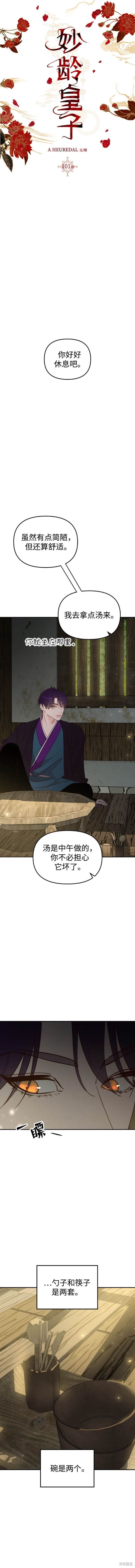 妙龄皇子 第101话 第10页